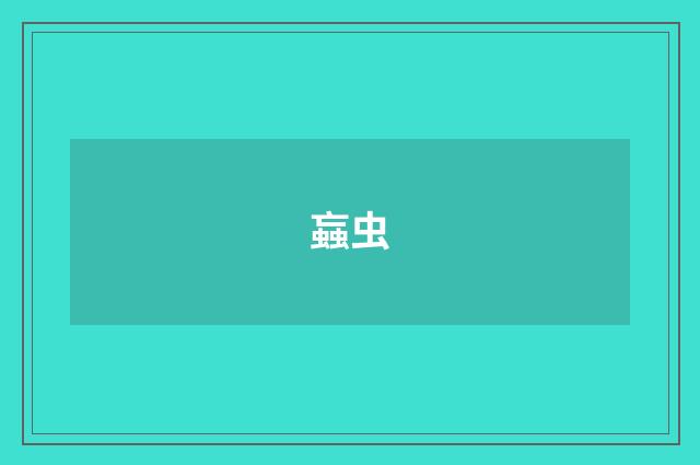 蝱虫