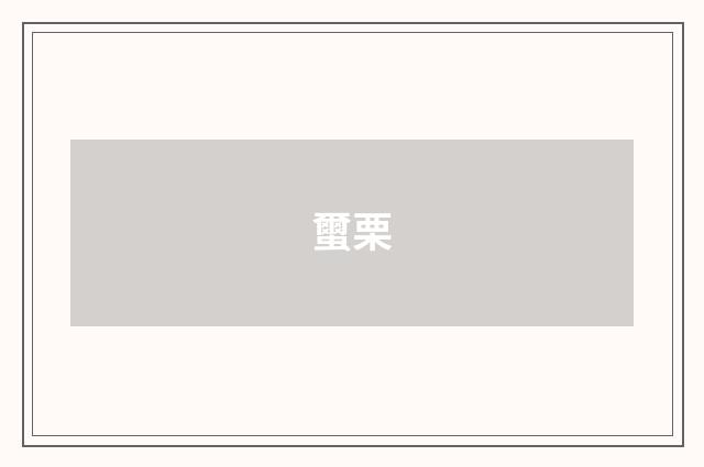 蠒栗