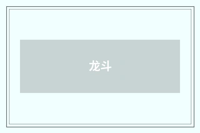龙斗