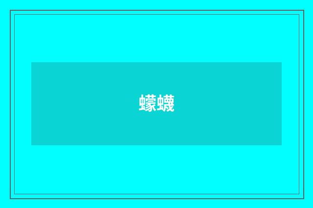 蠓蠛