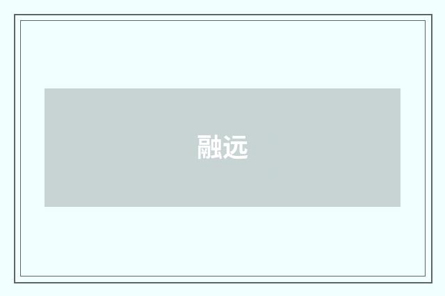 融远