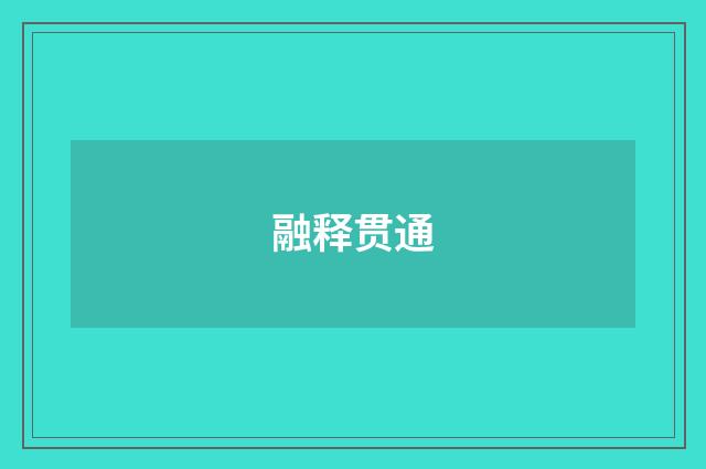 融释贯通