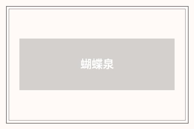 蝴蝶泉