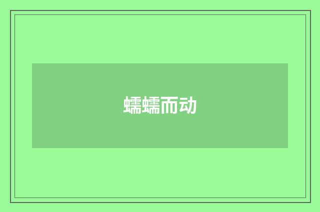蠕蠕而动
