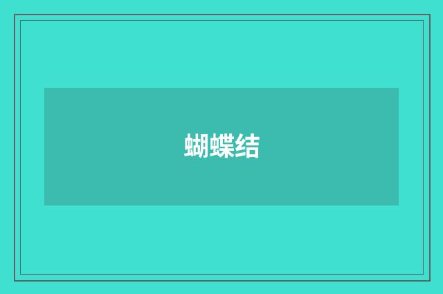 蝴蝶结