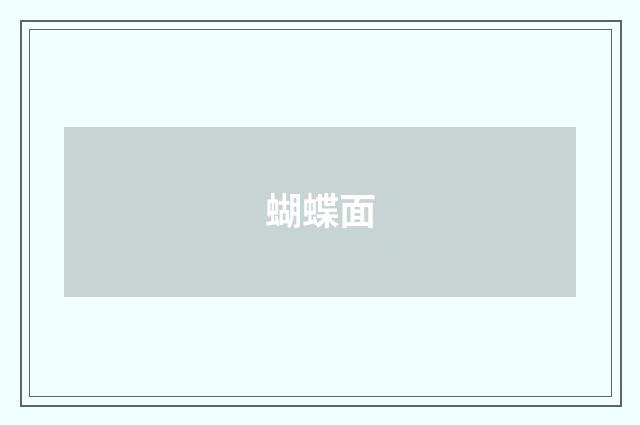 蝴蝶面