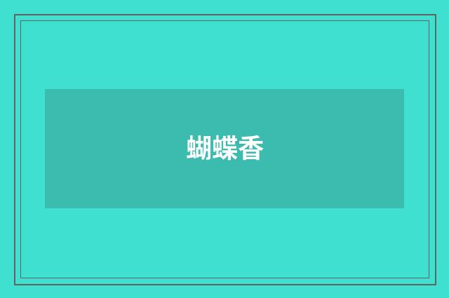 蝴蝶香