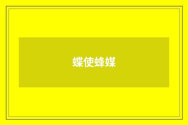 蝶使蜂媒