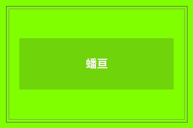 蟠亘