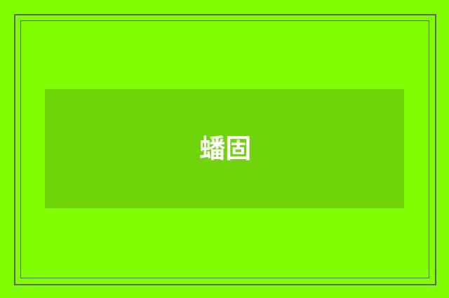 蟠固