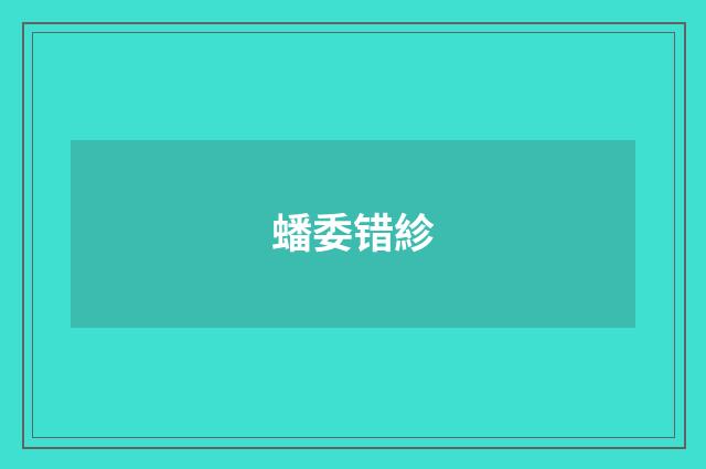 蟠委错紾