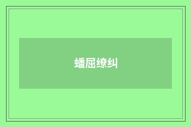 蟠屈缭纠