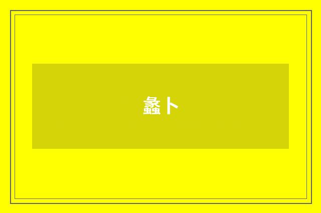 蠡卜