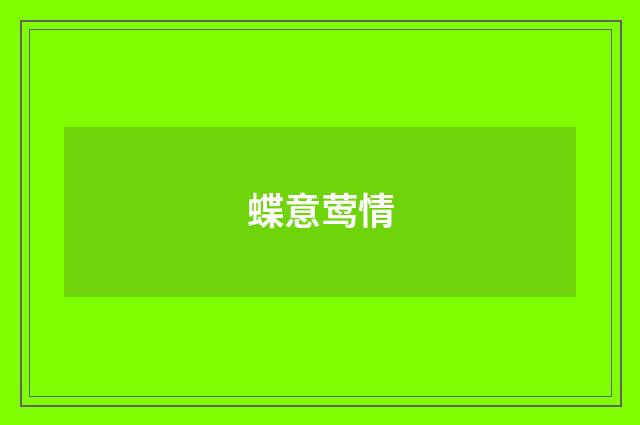 蝶意莺情