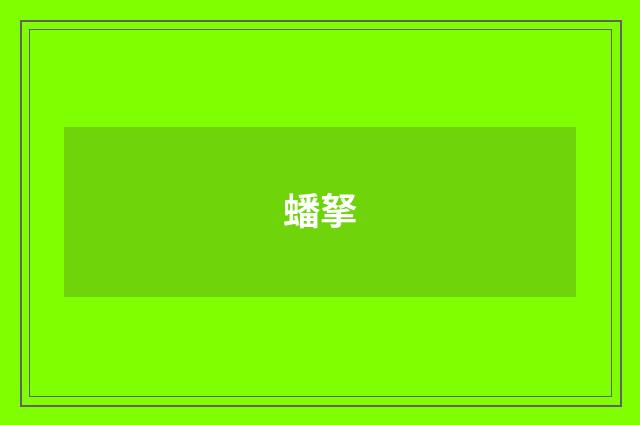 蟠拏