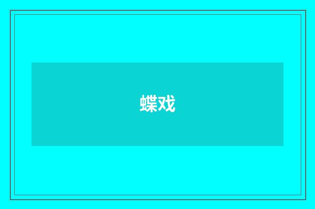 蝶戏