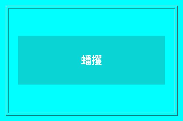 蟠攫