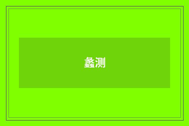蠡测