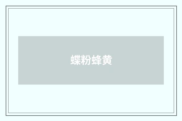 蝶粉蜂黄