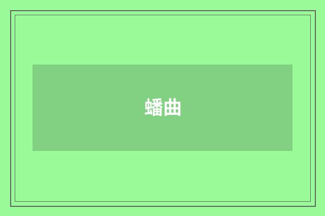 蟠曲