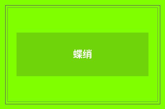 蝶绡