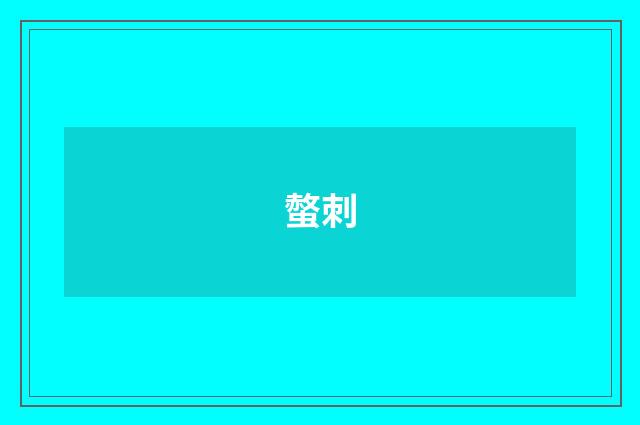 螫刺