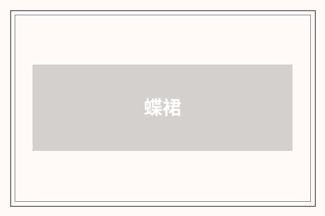 蝶裙