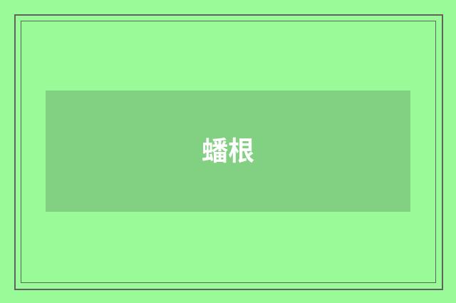 蟠根