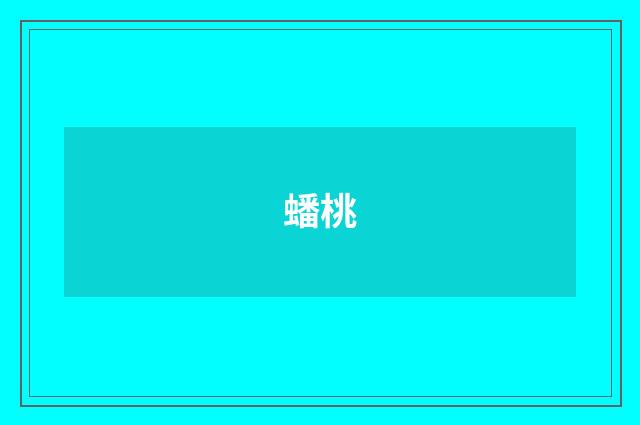 蟠桃