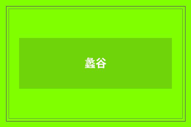蠡谷