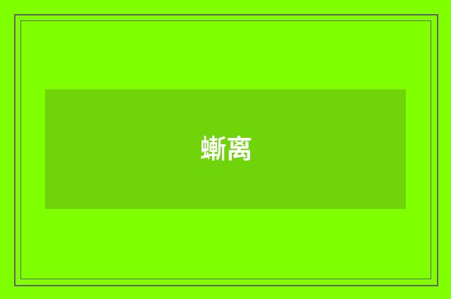 螹离