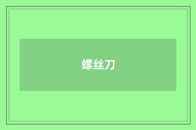 螺丝刀