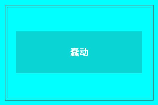 蠢动