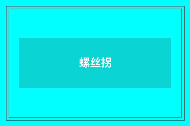 螺丝拐