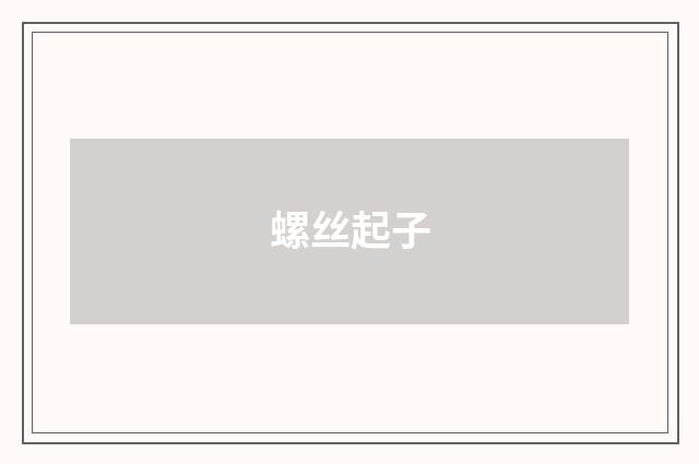 螺丝起子