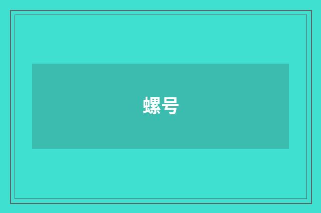 螺号