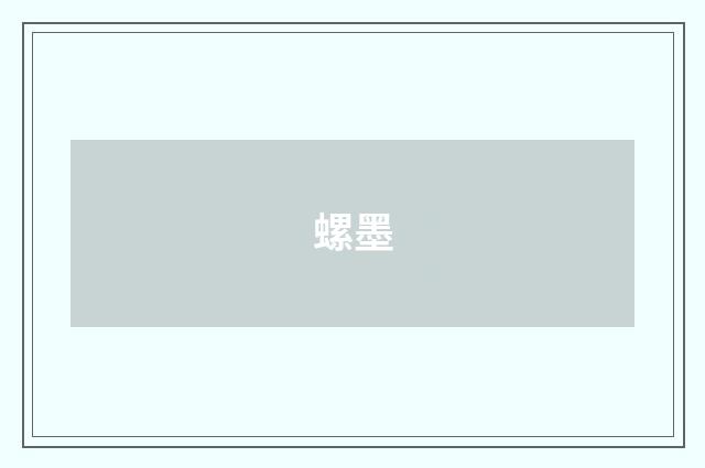 螺墨