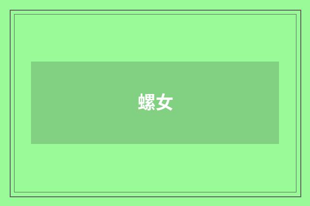 螺女