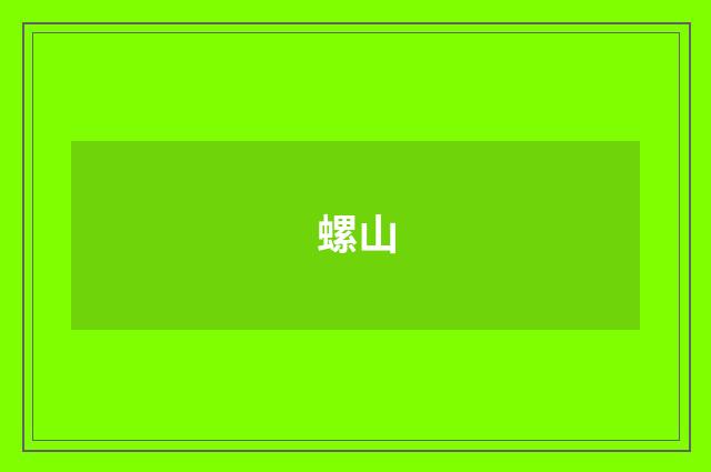 螺山