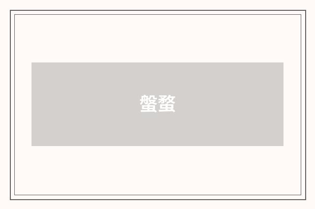 螌蝥