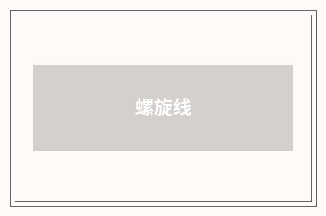 螺旋线