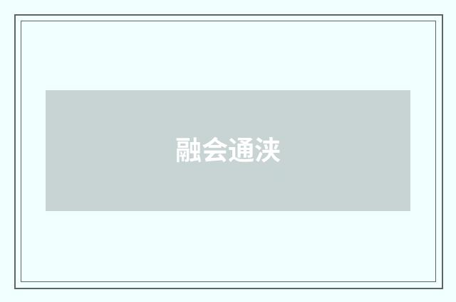 融会通浃