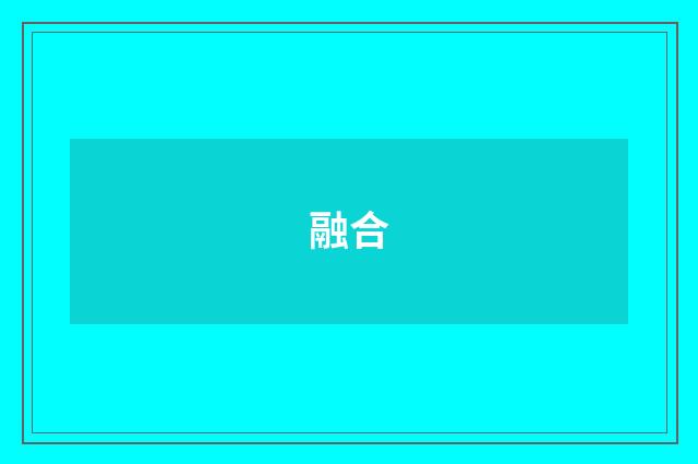 融合