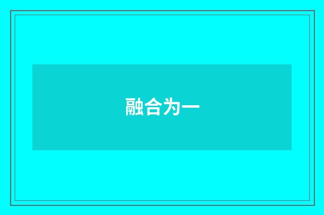 融合为一