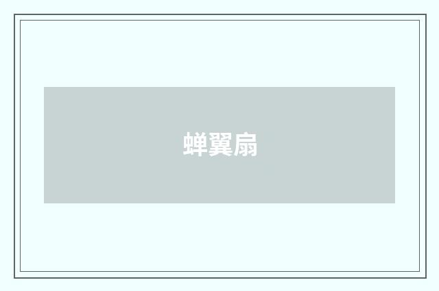 蝉翼扇