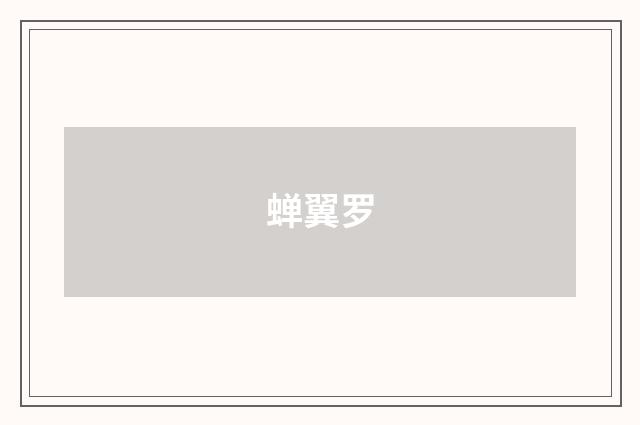 蝉翼罗