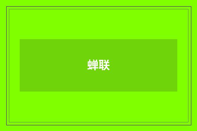 蝉联