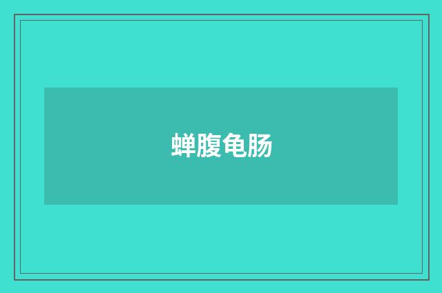 蝉腹龟肠