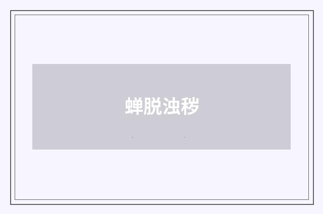 蝉脱浊秽