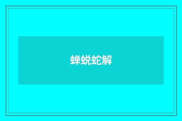 蝉蜕蛇解